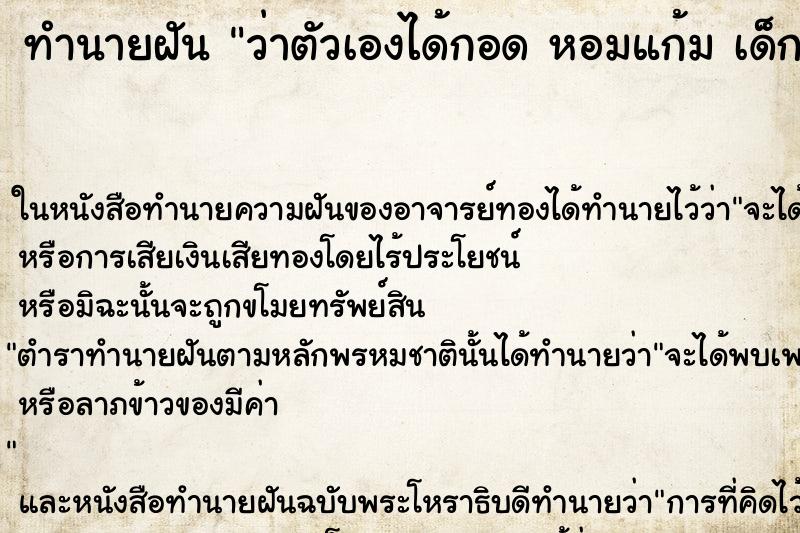 ทำนายฝันทำนายฝันว่าตัวเองได้กอดหอมแก้มเด็กผู้ชายน่ารัก